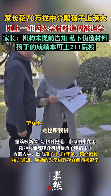 花70万找中介上港大<strong></p>
<p>虚拟币寸头</strong>，孩子刚读1年被清退！已全额退款，家长：其私下伪造材料，孩子本可上211院校