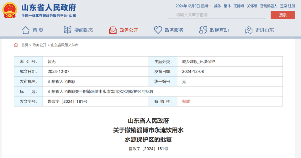 山东省政府批复同意<strong></p>
<p>虚拟焦耳币</strong>，撤销淄博市永流饮用水水源保护区