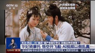 曹操举起机关枪、林黛玉倒拔垂杨柳……AI“魔改”国产老剧你怎么看<strong></p>
<p>虚拟焦耳币</strong>？