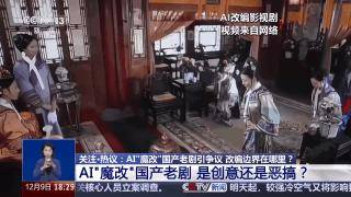 曹操举起机关枪、林黛玉倒拔垂杨柳……AI“魔改”国产老剧你怎么看<strong></p>
<p>虚拟焦耳币</strong>？