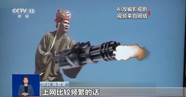 曹操举起机关枪、林黛玉倒拔垂杨柳……AI“魔改”国产老剧你怎么看<strong></p>
<p>虚拟焦耳币</strong>？