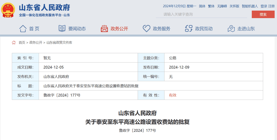 山东省政府批复同意<strong></p>
<p>虚拟焦耳币</strong>，泰安至东平高速公路设置收费站4处