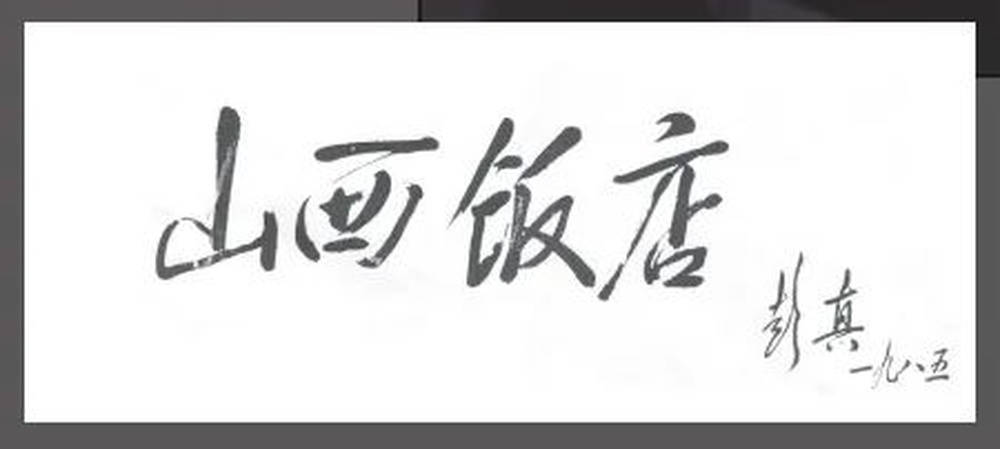山西饭店上热搜<strong></p>
<p>炒币虚拟盘</strong>！网友：啥？你们平时都搁这儿吃饭？