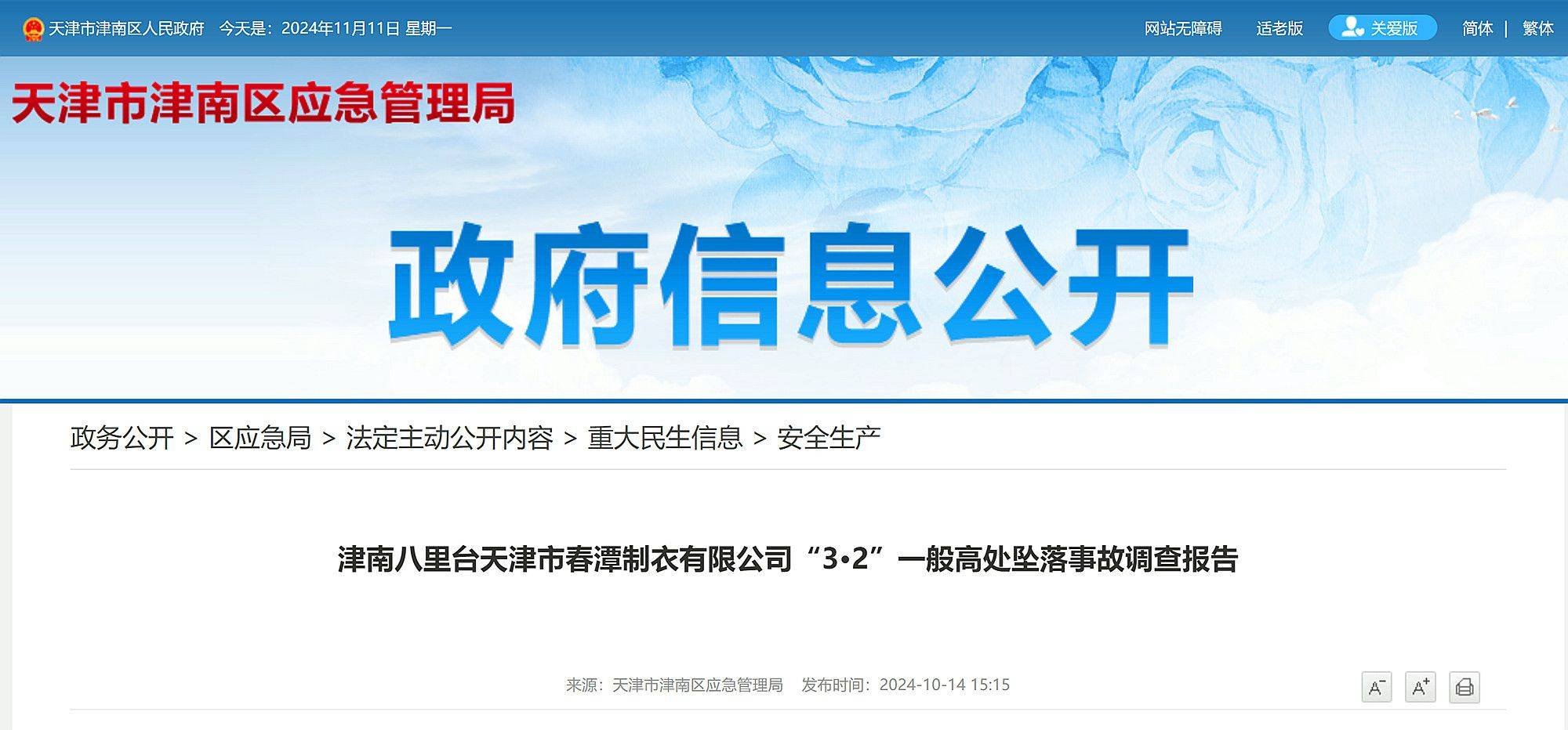 天津市公布一起高坠事故调查报告：左脚打滑<strong></p>
<p>到币虚拟币</strong>，重心失稳，员工不幸坠亡！