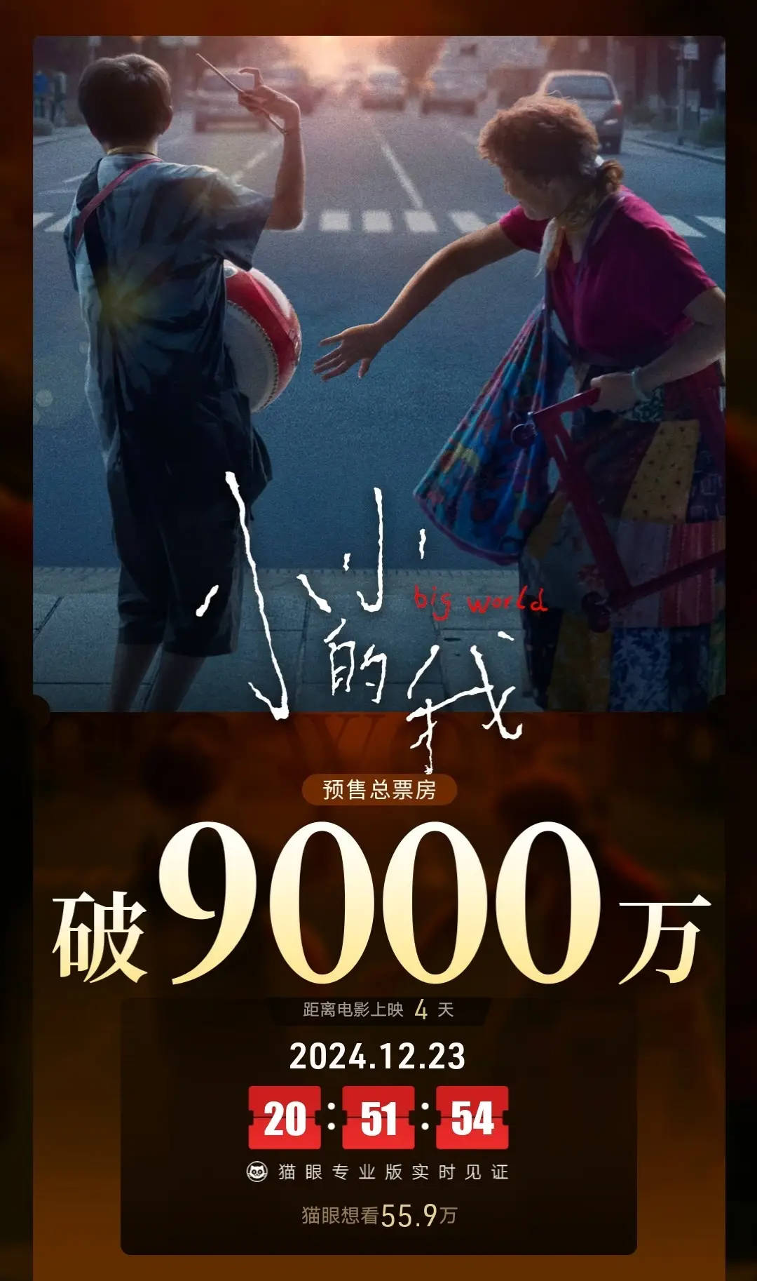 电影《小小的<strong></p>
<p>虚拟币获批</strong>我》预售破9000万 由易烊千玺、林晓杰领衔主演