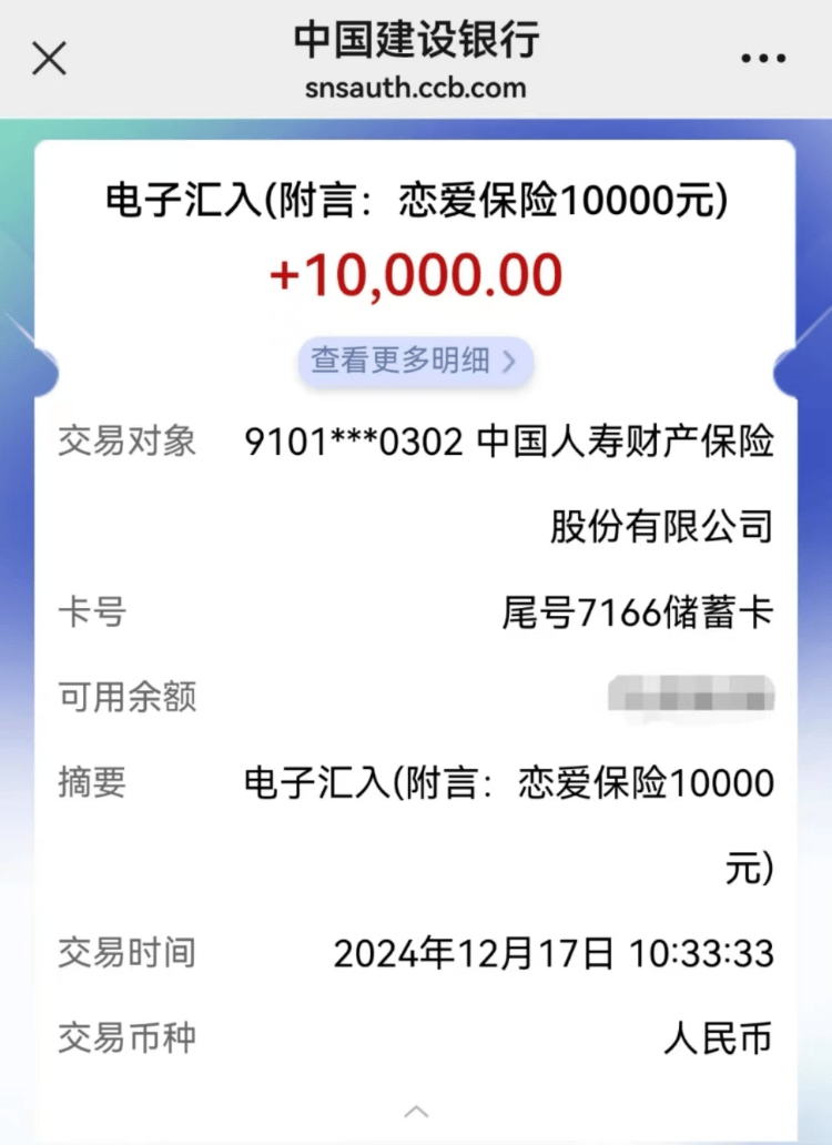 男子9年前买199元“恋爱险”兑付到账1万元<strong></p>
<p>虚拟币获批</strong>，保险公司：已停售，但仍在赔付