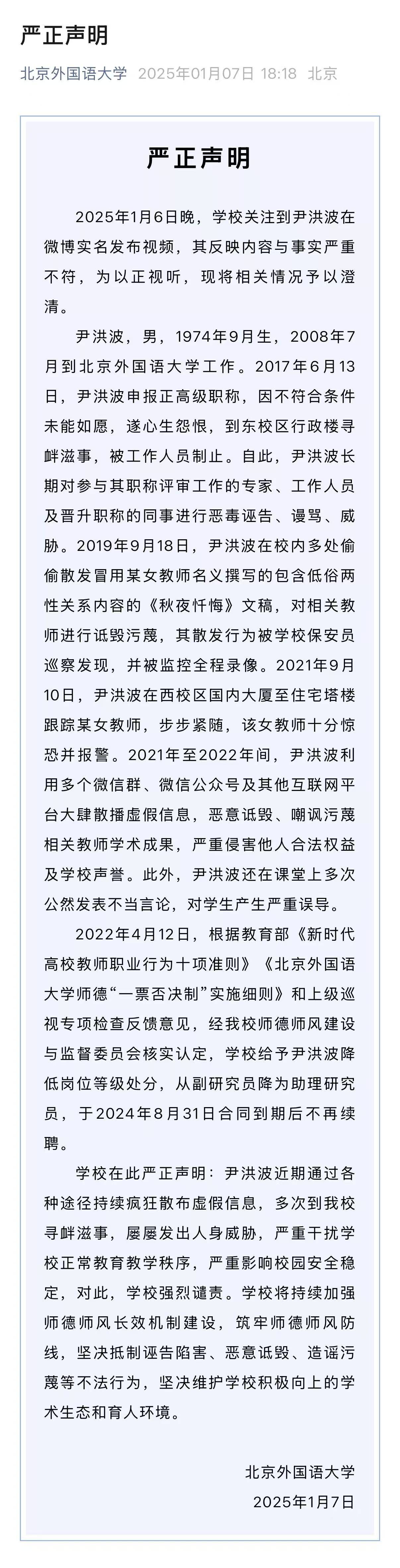 就尹洪波相关问题<strong></p>
<p>虚拟币老板</strong>，北外发布严正声明：降低岗位等级、不再续聘