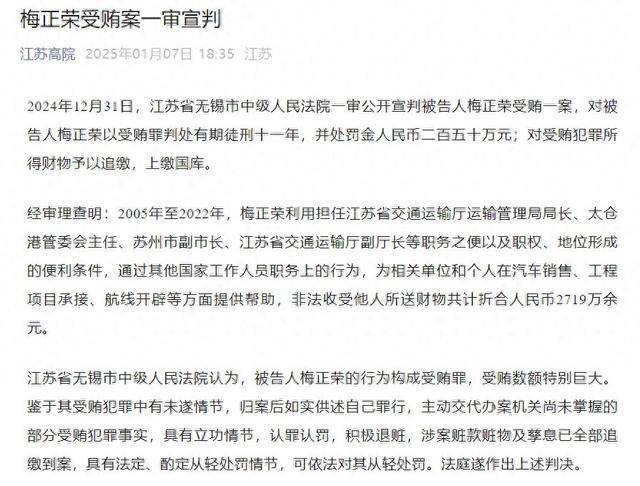 受贿2719万余元<strong></p>
<p>虚拟币老板</strong>，原江苏省交通运输厅副厅长梅正荣一审获刑11年