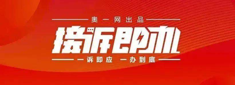 一小区业主投诉饱受异味噪音侵扰<strong></p>
<p>虚拟币老板</strong>！深圳官方成立专班落实整改