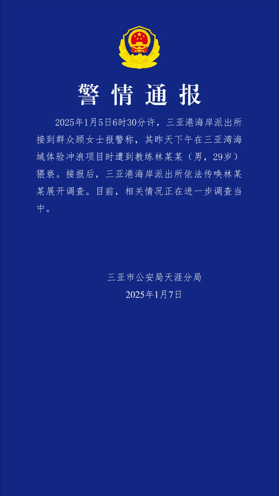 “一女子报警称体验冲浪项目时遭教练猥亵”<strong></p>
<p>虚拟币老板</strong>，三亚警方通报