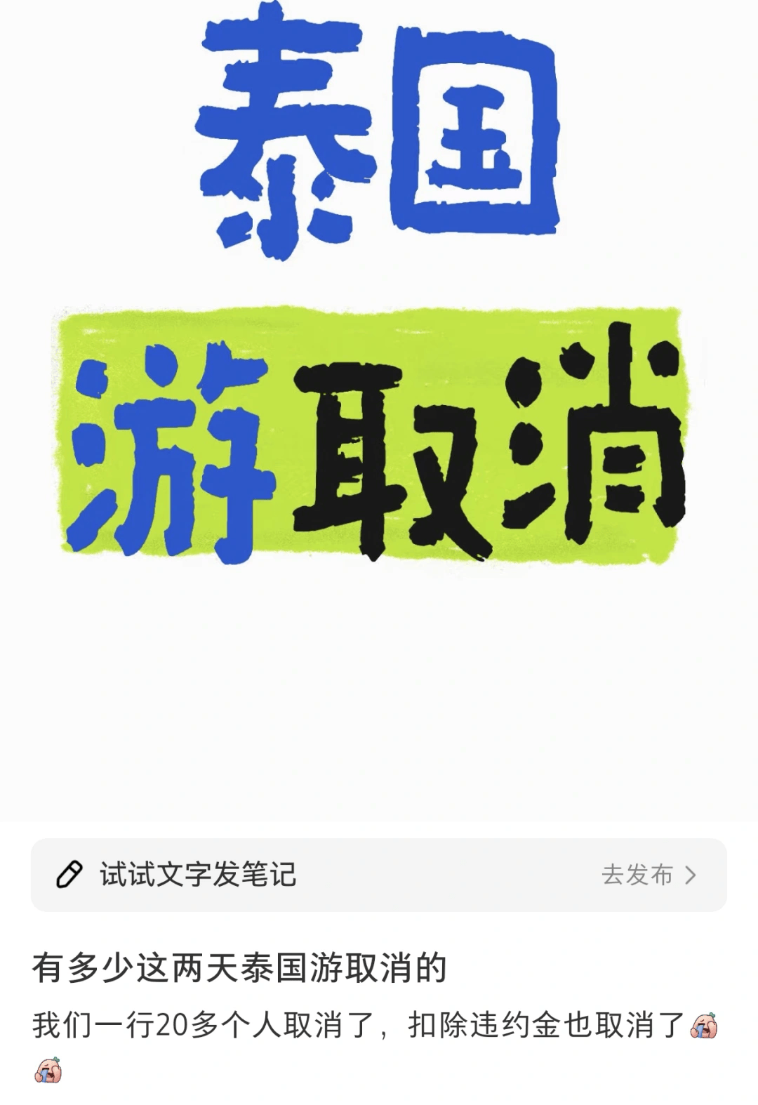 赴泰旅游出现退款潮<strong></p>
<p>sn虚拟币</strong>，有平台超69万篇笔记提及“取消泰国行”