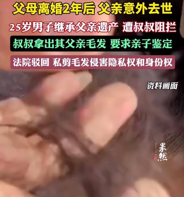 父母离婚2年后父亲意外去世<strong></p>
<p>虚拟币om</strong>，25岁男子继承父亲遗产，叔叔阻拦并拿出其父亲毛发要求亲子鉴定