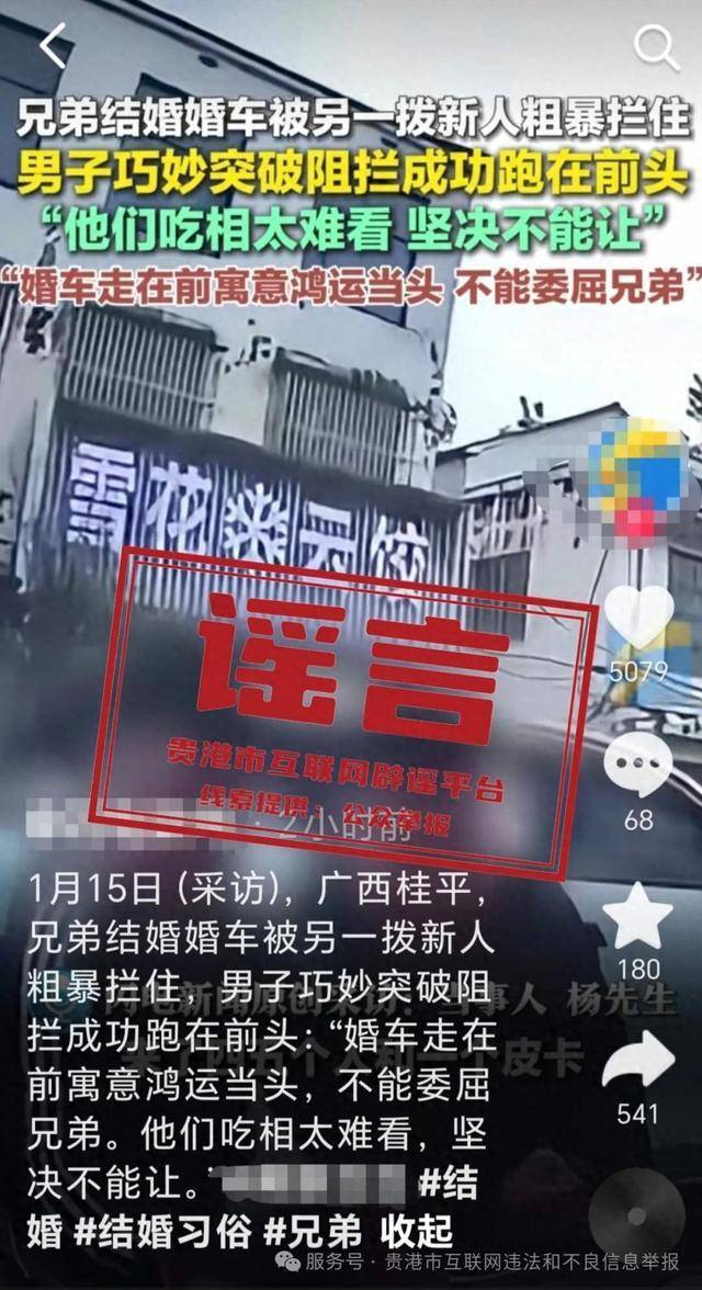 广西贵港婚车被另外一拨新人粗暴拦截<strong></p>
<p>虚拟币中心</strong>？当地辟谣：系移花接木式网络谣言