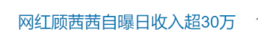 知名网红自曝“日收入超30万”引热议<strong></p>
<p>金元虚拟币</strong>，名下关联8家企业