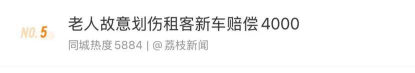 老人故意划伤租客新车赔偿4000<strong></p>
<p>金元虚拟币</strong>，如何界定故意毁坏他人财物行为？