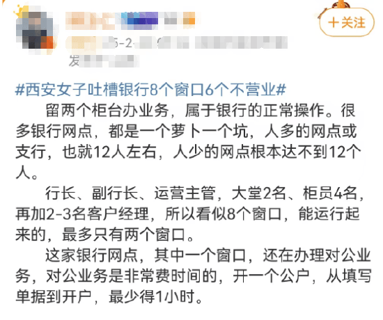 西安女子吐槽银行8个窗口6个不营业登上热搜！质疑银行磨洋工<strong></p>
<p>松江虚拟币</strong>，网友：银行都这样，服务效率低下影响客户体验