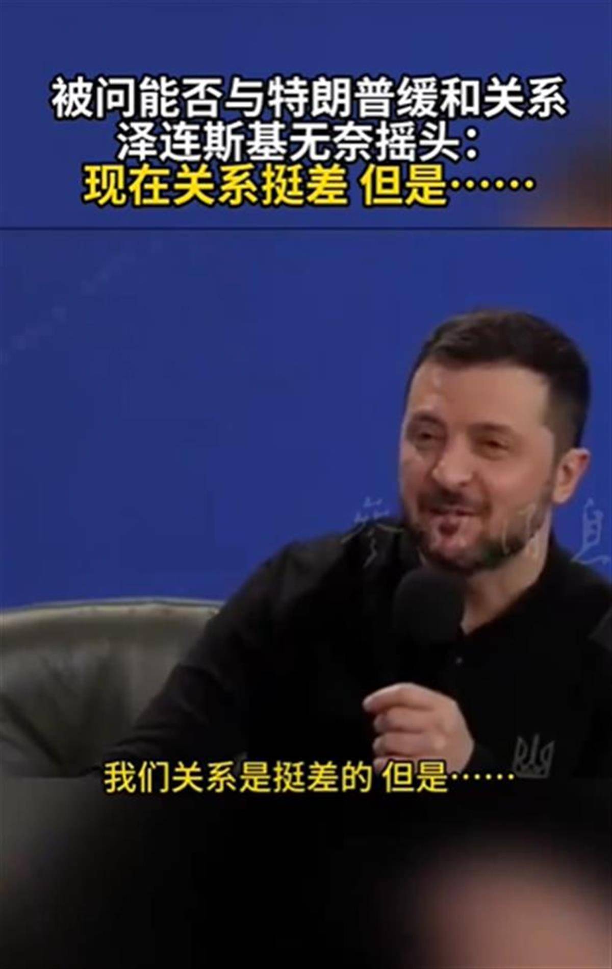 泽连斯基承认与特朗普关系不佳<strong></p>
<p>手办虚拟币</strong>，称“我俩从来就没特别好过”，特朗普首次遭受弹劾就与他有关