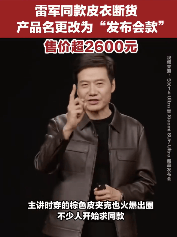 雷军发布会同款皮衣5分钟断货<strong></p>
<p>实盘虚拟币</strong>，网友：雷总的ootd每次都出圈