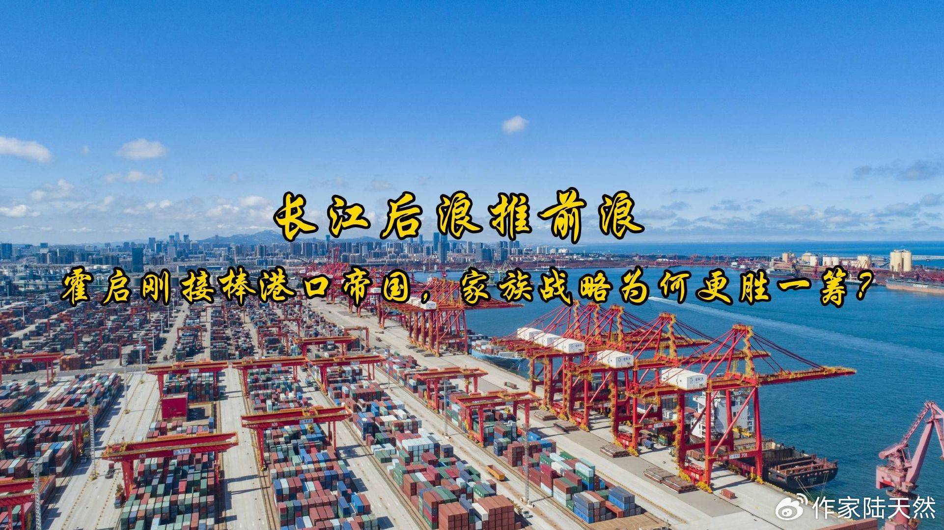 长江后浪推前浪：霍启刚接棒港口帝国<strong></p>
<p>虚拟币EC</strong>，家族战略为何更胜一筹？