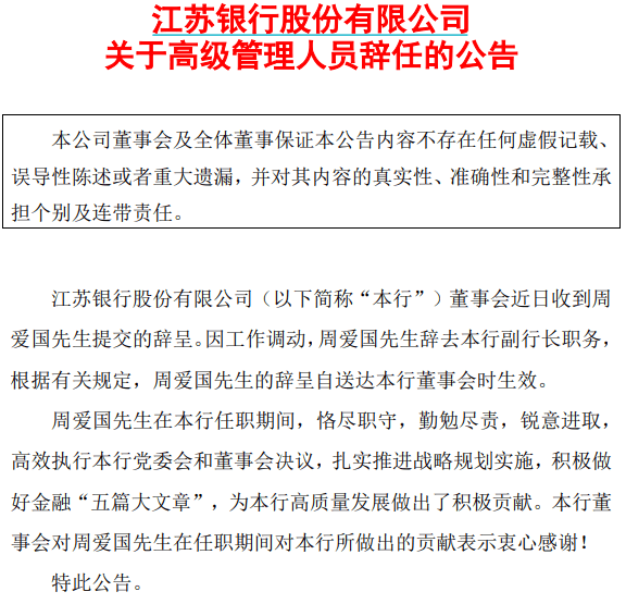 江苏银行原副行长周爱国<strong></p>
<p>虚拟币破获</strong>，已任省属新国企总经理
