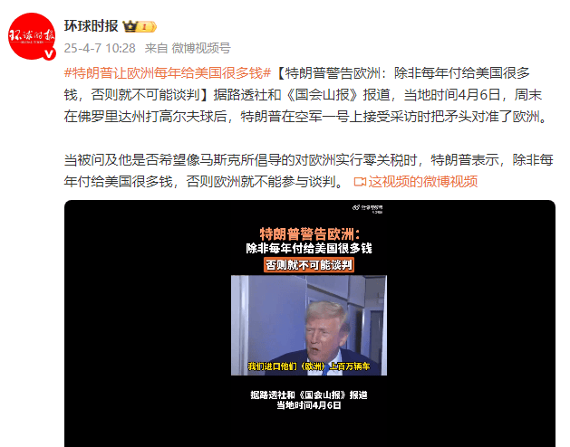 特朗普警告欧洲：除非每年付给美国很多钱<strong></p>
<p>鹤壁虚拟币</strong>，否则就不可能谈判