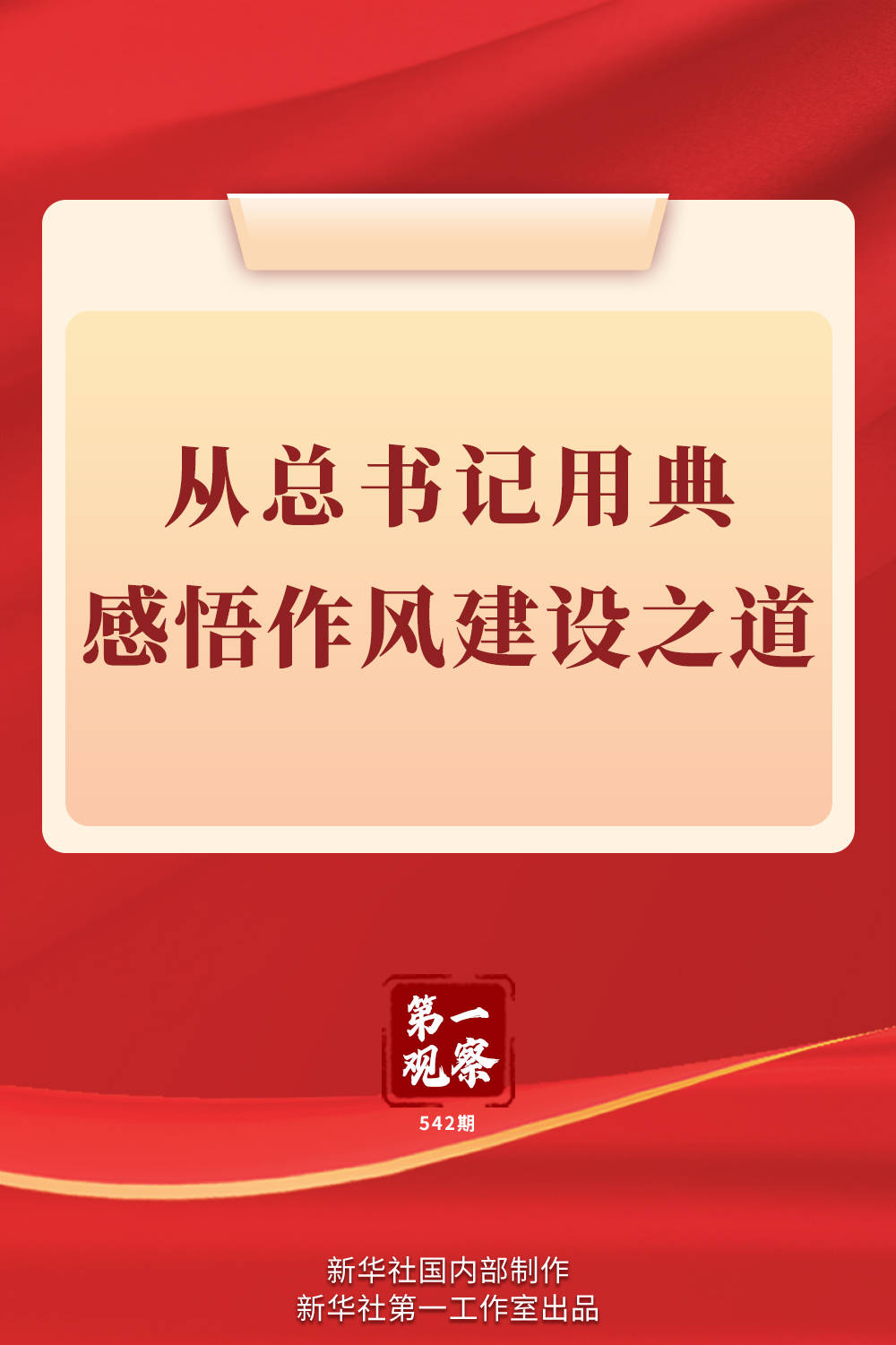 第一观察｜从总书记用典感悟作风建设之道