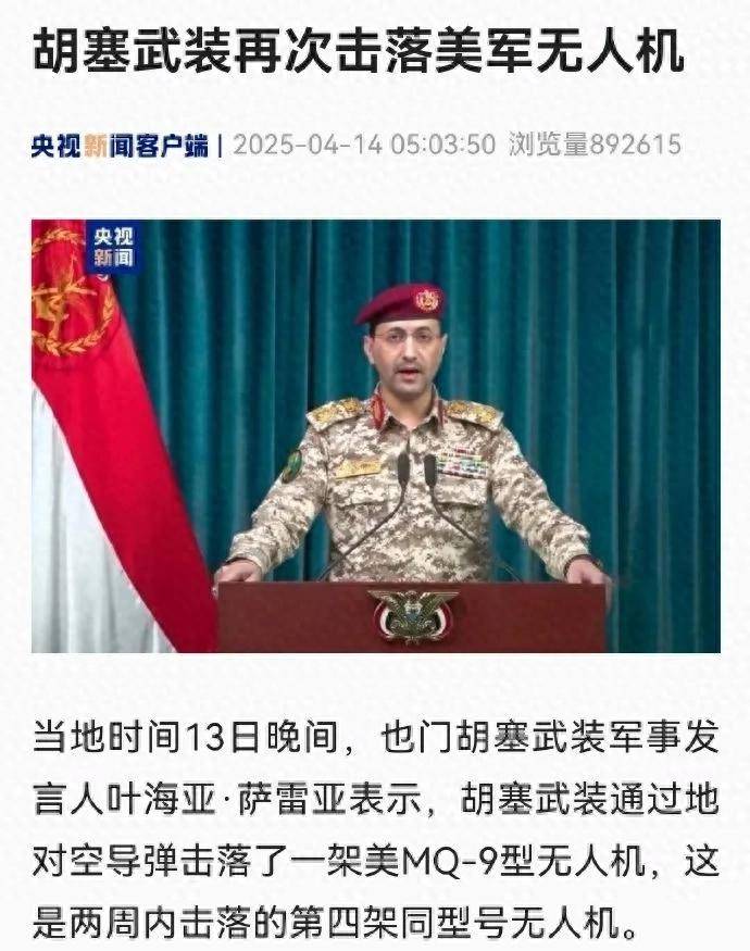 捡到宝了？胡塞打下第19架美军MQ-9无人机<strong></p>
<p>虚拟币故事</strong>，网友：咋打了这么多？