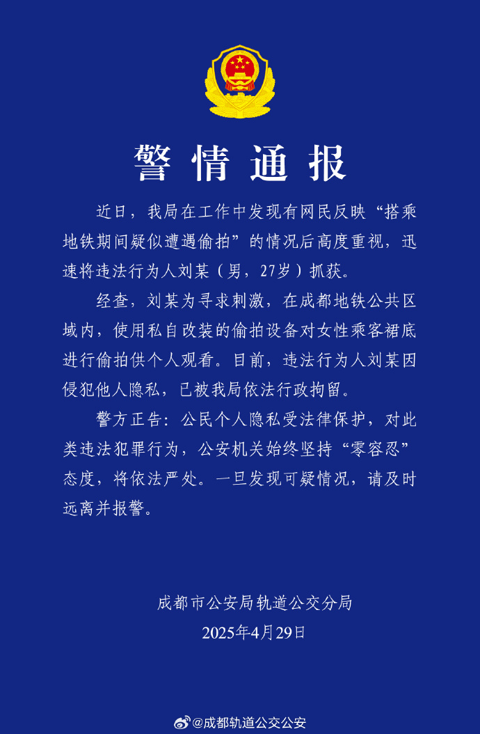 女子称地铁上疑遭偷拍<strong></p>
<p>虚拟币爆块</strong>，成都警方通报：一男子被行拘