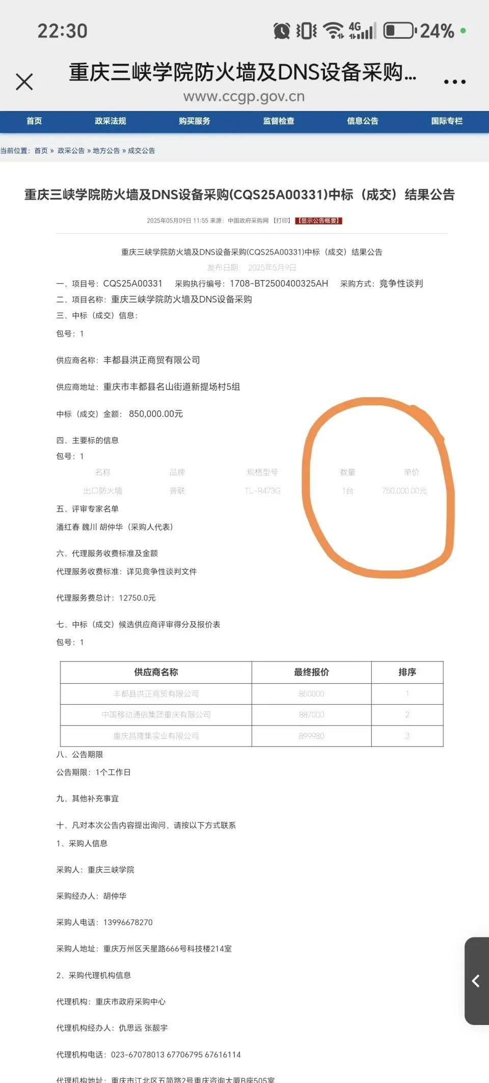 高校花75万元采购一台279元的路由器<strong></p>
<p>华润虚拟币</strong>？多方回应