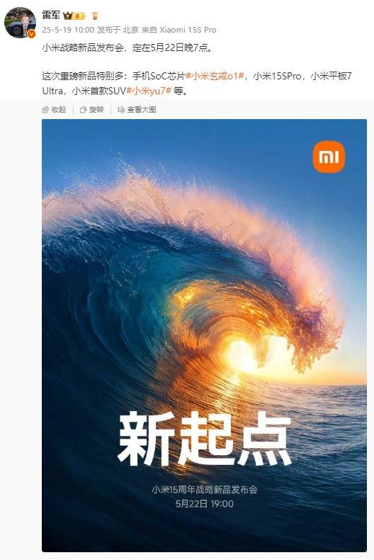 小米YU7和小米15S Pro定档5月22日晚<strong></p>
<p>虚拟币版通</strong>，玄戒O1芯片采用第二代3nm工艺！