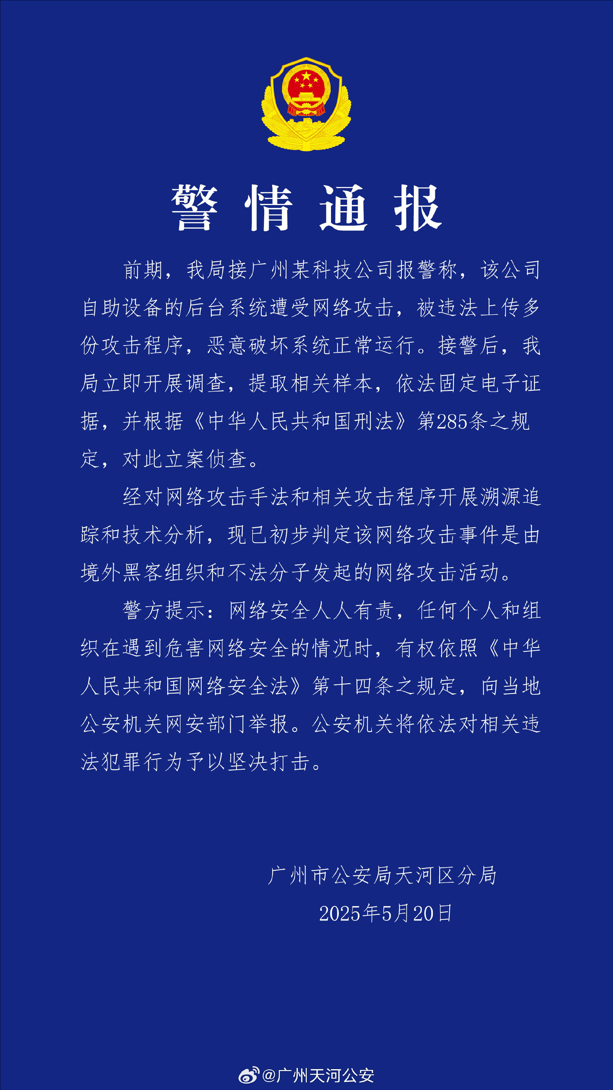 广州某科技公司遭境外网络攻击 公安机关：带有明显网络战痕迹<strong></p>
<p>虚拟币网文</strong>，已掌握大量线索