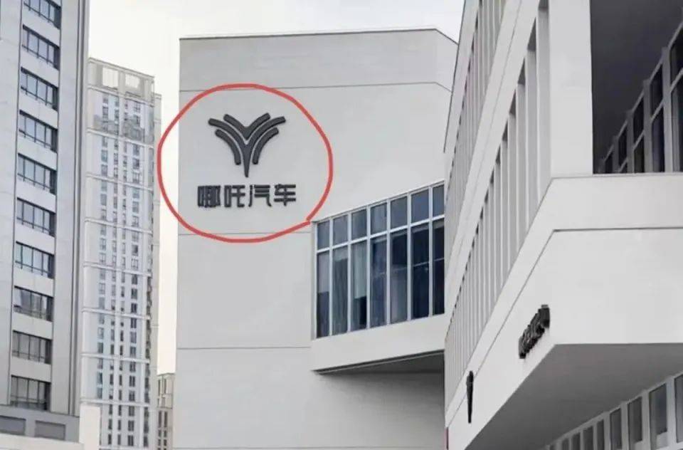 哪吒汽车上海总部LOGO被拆除<strong></p>
<p>虚拟币账款</strong>，原CEO张勇再被冻结79万元股权