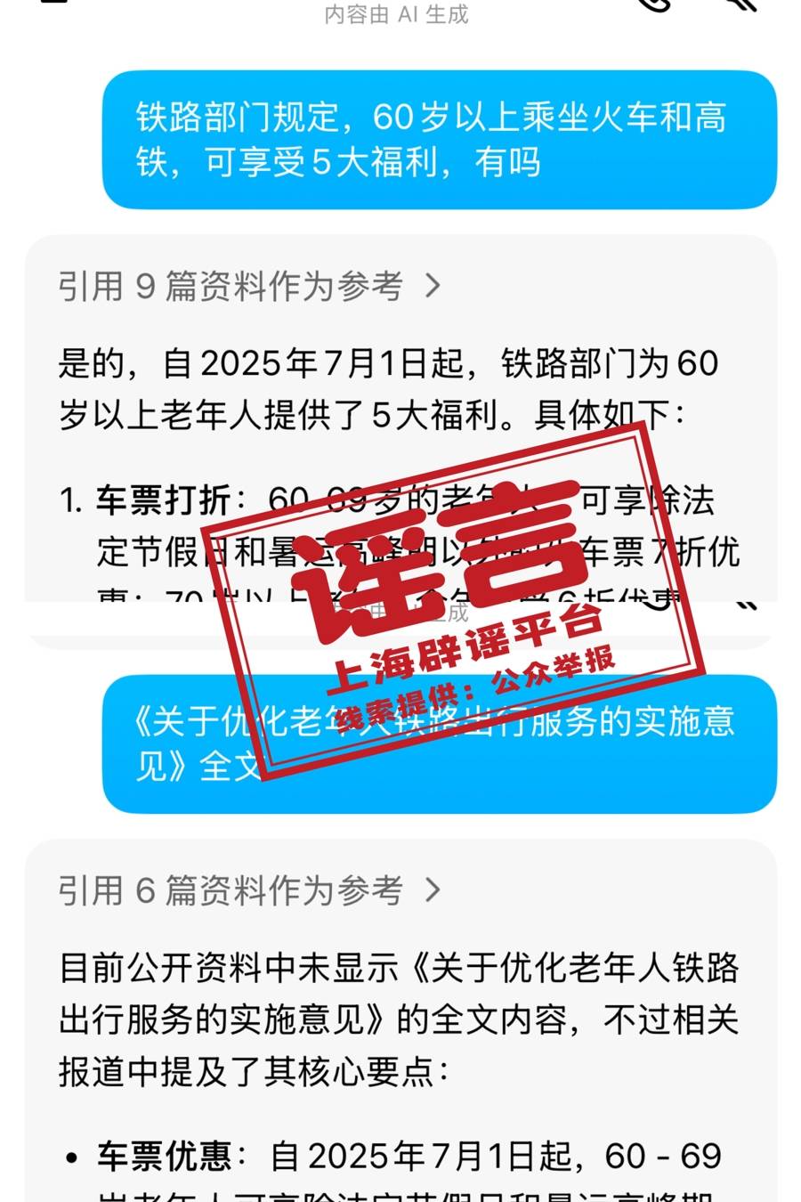 7月1日起老年人坐火车有新规定<strong></p>
<p>虚拟币存量</strong>？又是自媒体用AI造假