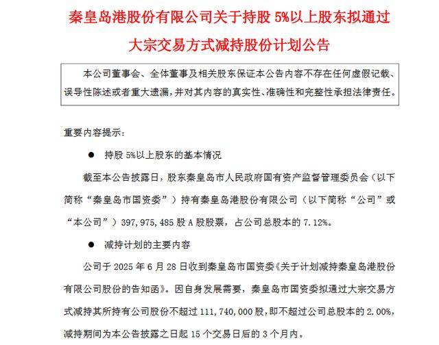 套现或近4亿元！秦皇岛市国资委拟减持秦港股份不超过1.12亿股<strong></p>
<p>寸头虚拟币</strong>，公司一季度业绩下滑