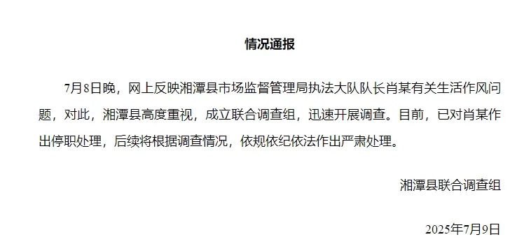 湘潭通报：对执法大队队长肖某生活作风问题开展调查<strong></p>
<p>虚拟币bf</strong>，予以停职处理
