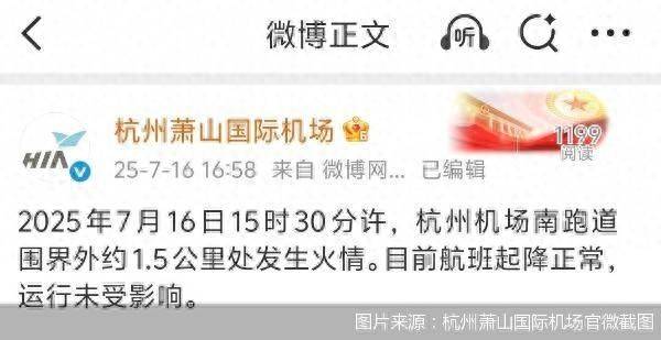 官方通报杭州萧山机场火情：跑道围界外着火<strong></p>
<p>跨国虚拟币</strong>，航班运行未受影响