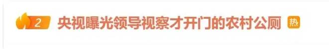 领导视察才开门<strong></p>
<p>MR虚拟币</strong>，农村新公厕只能看不能用 村干部：老百姓素质低 上完不冲