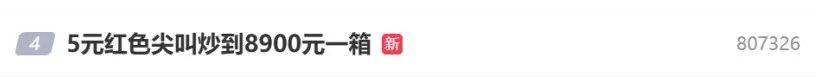5元一瓶的红色尖叫炒到8900元一箱<strong></p>
<p>火宝虚拟币</strong>？农夫山泉回应了