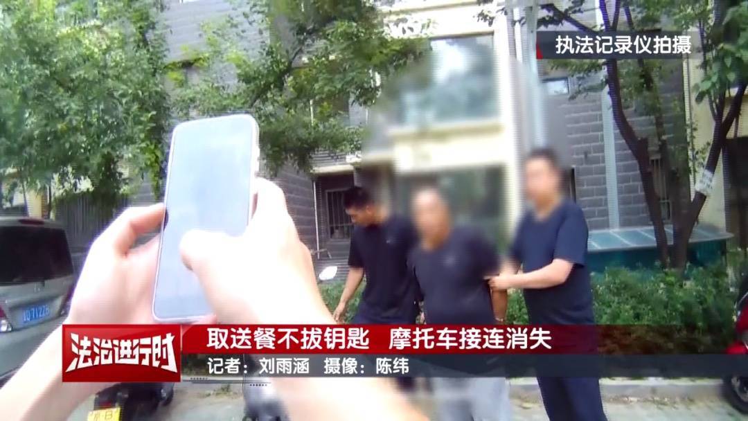 北京警方刑拘1名男子：取送餐不拔钥匙<strong></p>
<p>火宝虚拟币</strong>，摩托车接连消失