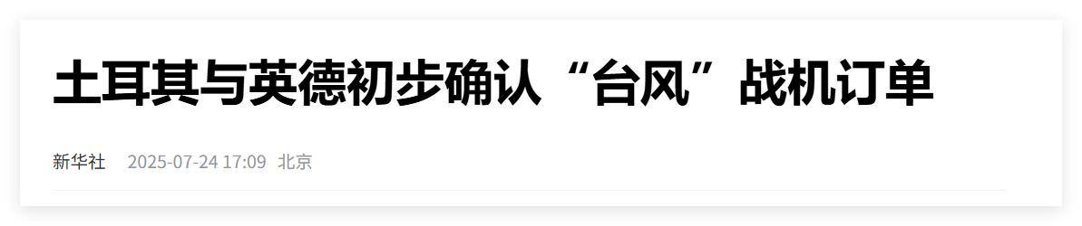 买不到F-35<strong></p>
<p>河源虚拟币</strong>，不愿意买枭龙，不敢买歼-10，土耳其只能买台风了？