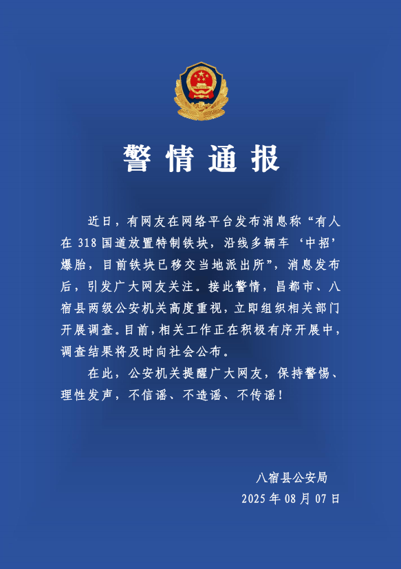 有人在318国道放特制铁块致多车爆胎？警方：高度重视<strong></p>
<p>虚拟金刚币</strong>，开展调查