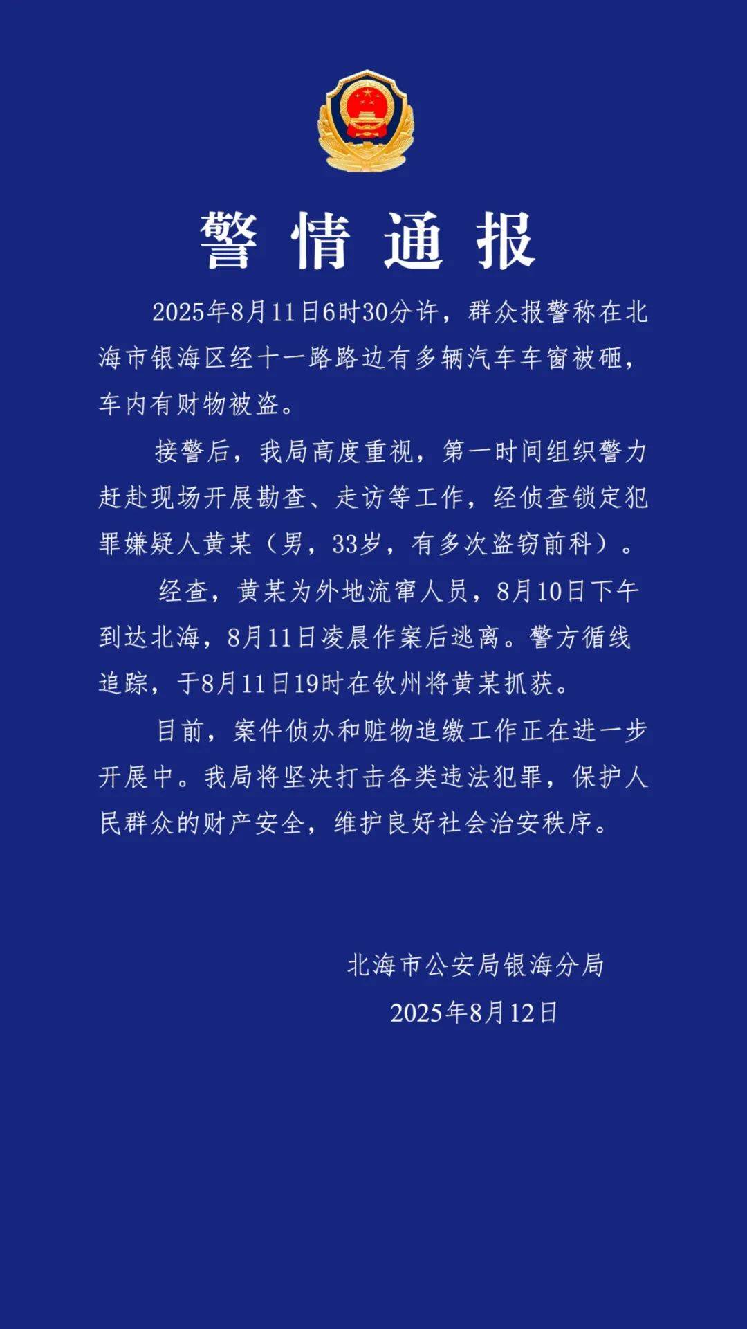 广西北海通报“多车车窗被砸财物被盗”：黄某（男<strong></p>
<p>虚拟币案</strong>，33岁，有多次盗窃前科）被抓