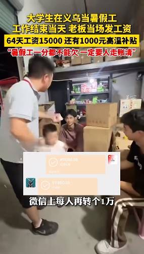 两名大学生暑期打工64天全勤<strong></p>
<p>DW虚拟币</strong>，浙江老板当场发工资每人15000元