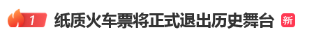 12306回应“10月1日起停发纸质车票”：由电子发票取代<strong></p>
<p>DW虚拟币</strong>，过渡期到9月30日“纸电并行”