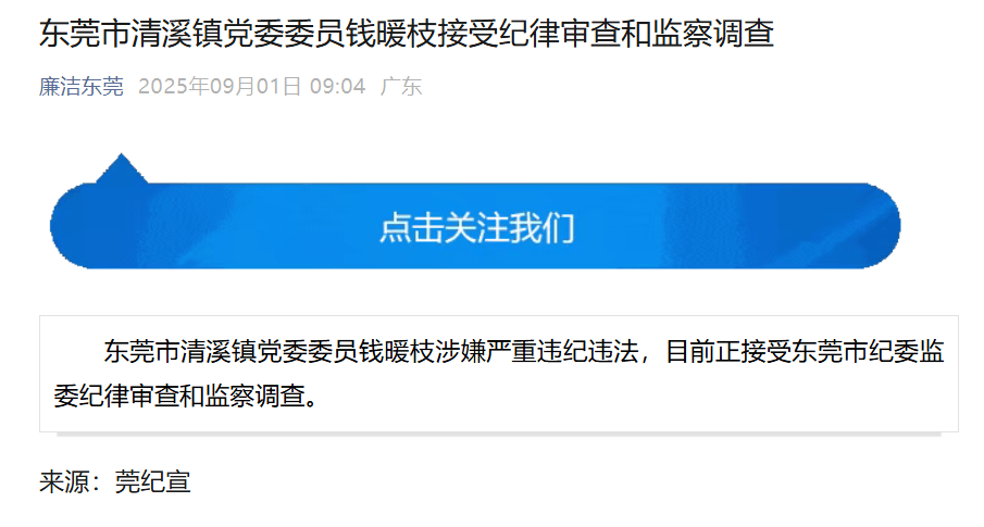 东莞市清溪镇党委委员钱暖枝被查<strong></p>
<p>DW虚拟币</strong>，半个月前曾公开露面
