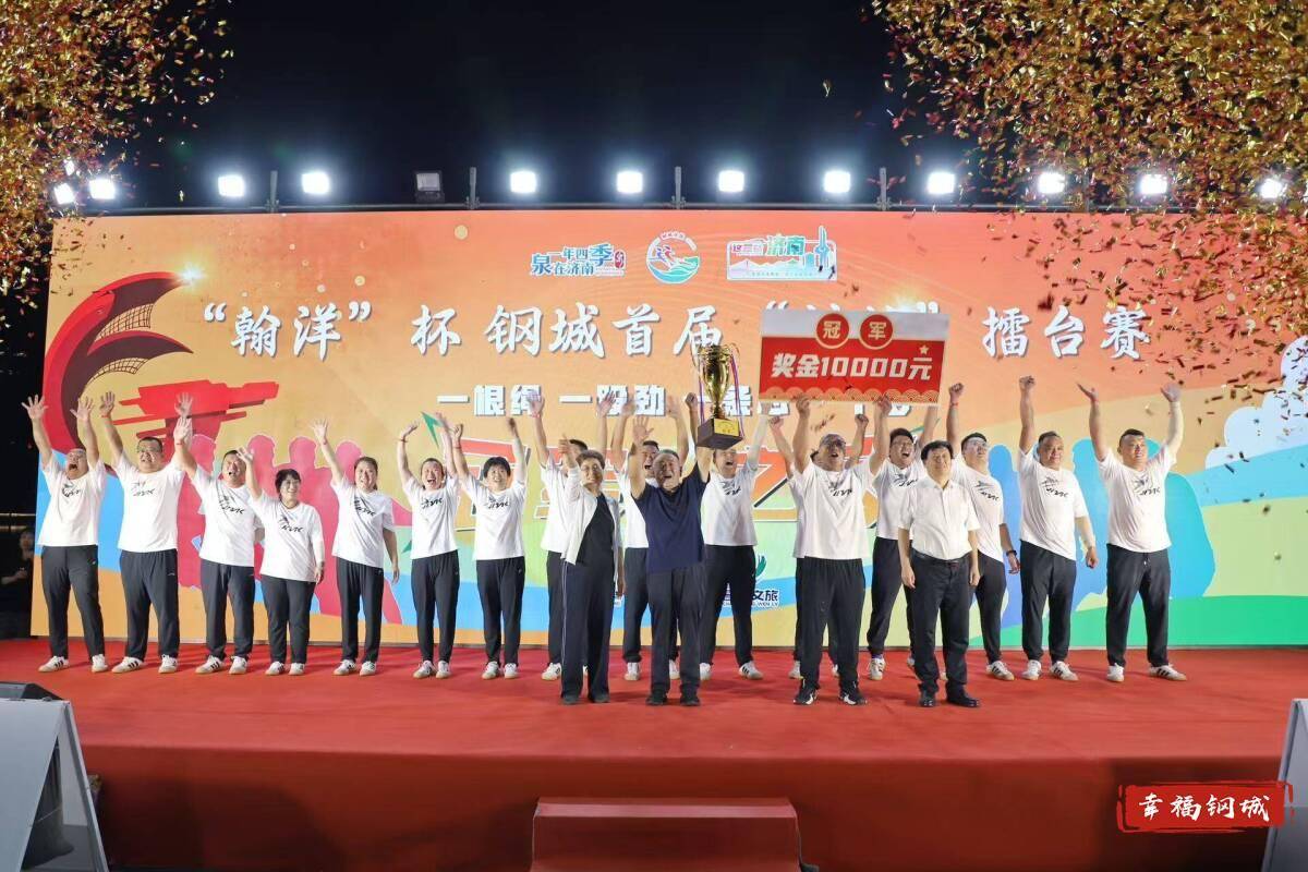 济南市钢城区丨冠军之夜<strong></p>
<p>会员虚拟币</strong>！钢城硬核力量尽在一绳之间