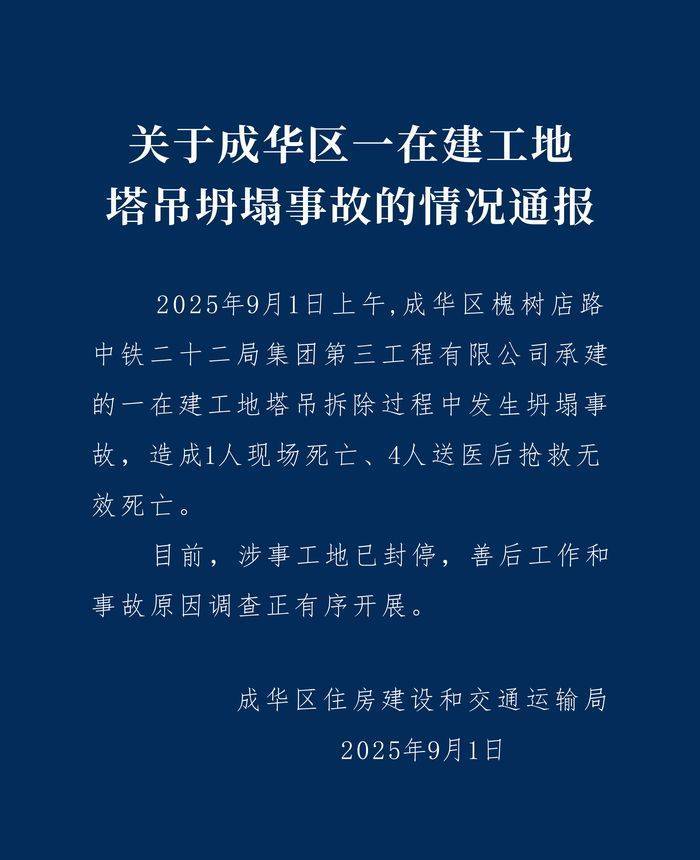 成都成华区：中铁二十二局一在建工地塔吊坍塌致5人遇难<strong></p>
<p>会员虚拟币</strong>，涉事工地已封停
