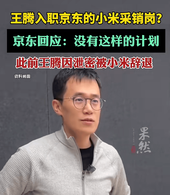 王腾入职京东小米采销岗<strong></p>
<p>币泰虚拟币</strong>？京东回应