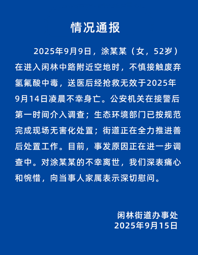 52岁女子误踩氢氟酸中毒身亡<strong></p>
<p>虚拟币动画</strong>，杭州官方通报