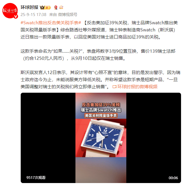 外媒：反击美加征39%关税<strong></p>
<p>虚拟币动画</strong>，瑞士品牌Swatch推出美国关税限量版手表
